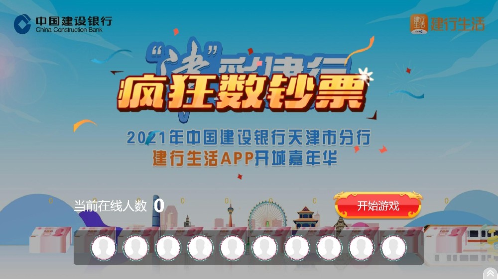 2021年中國(guó)建設(shè)銀行天津市分行建行生活A(yù)PP開城嘉年華