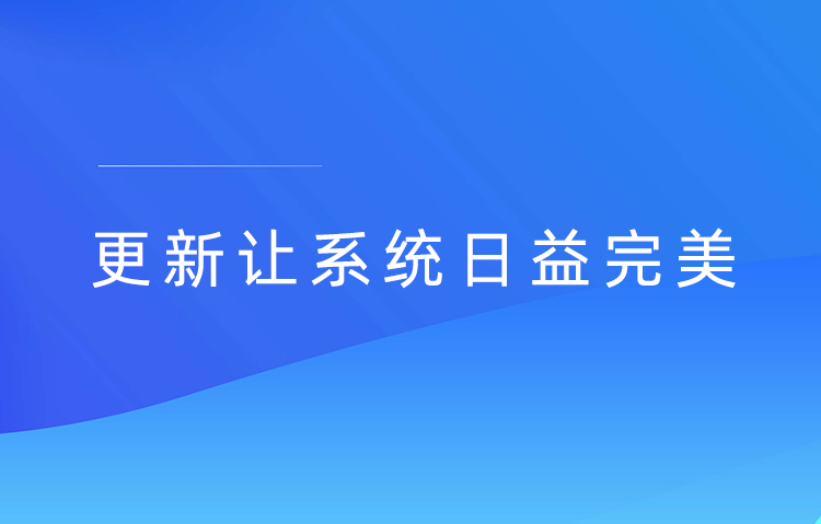 大屏互動系統(tǒng)日常更新-穩(wěn)定版2.6.9