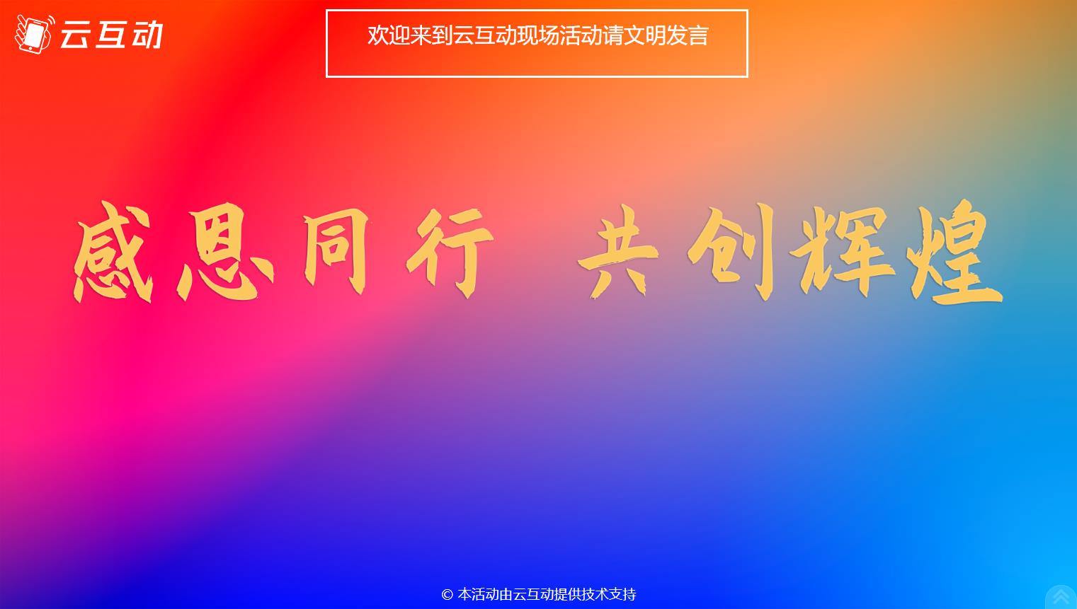 現(xiàn)場(chǎng)大屏幕微信墻互動(dòng)如何添加頂部公告消息？