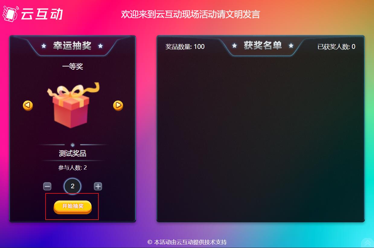 大屏幕滾動抽獎如何制作使用及用戶參與？
