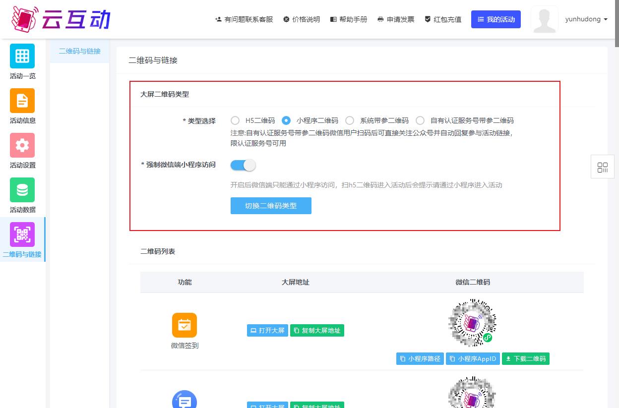 云互動(dòng)系統(tǒng)中的幾種大屏二維碼類(lèi)型分別有什么用處？