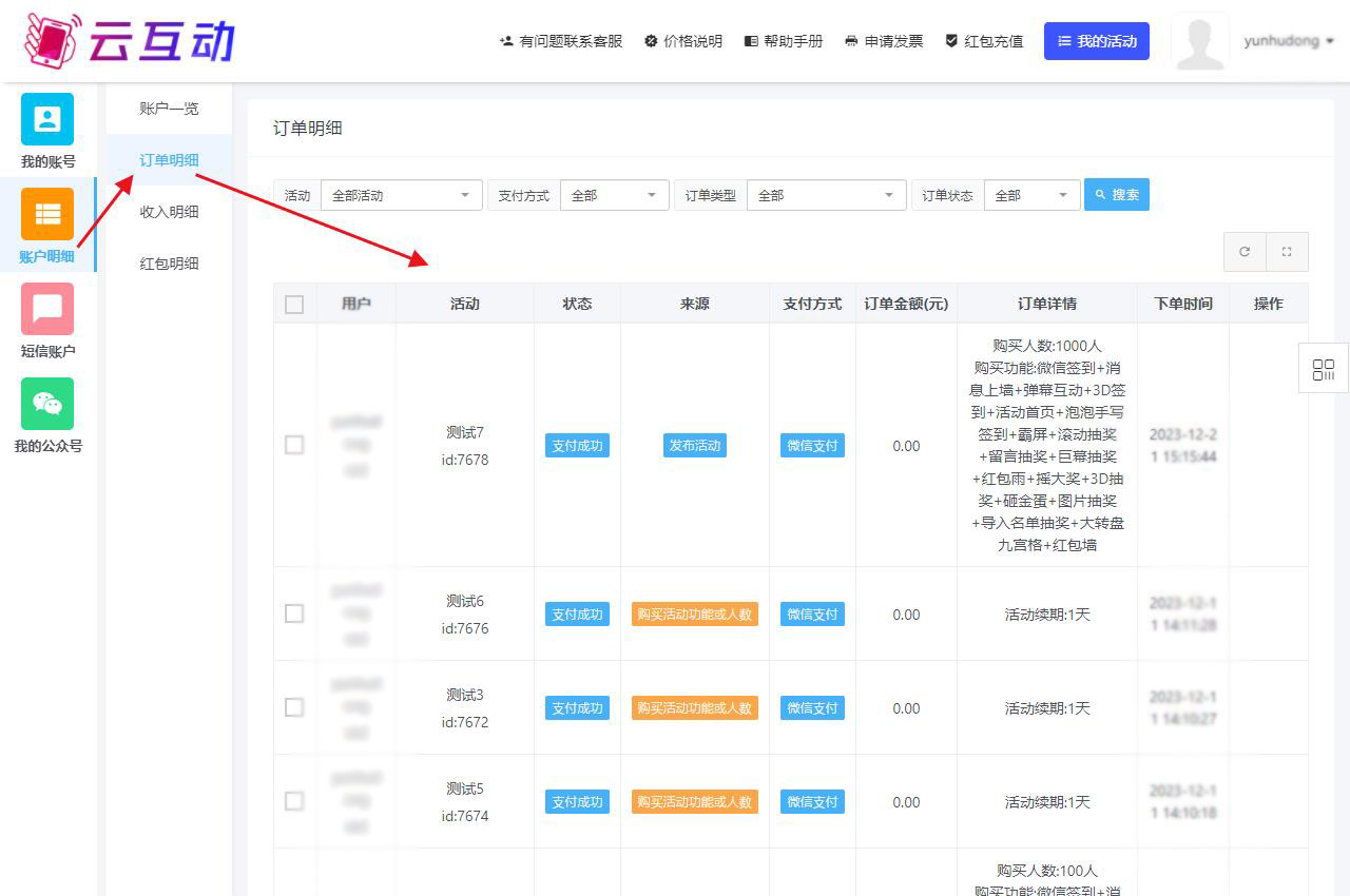 購(gòu)買云互動(dòng)系統(tǒng)的互動(dòng)套餐后如何再次查看訂單明細(xì)？