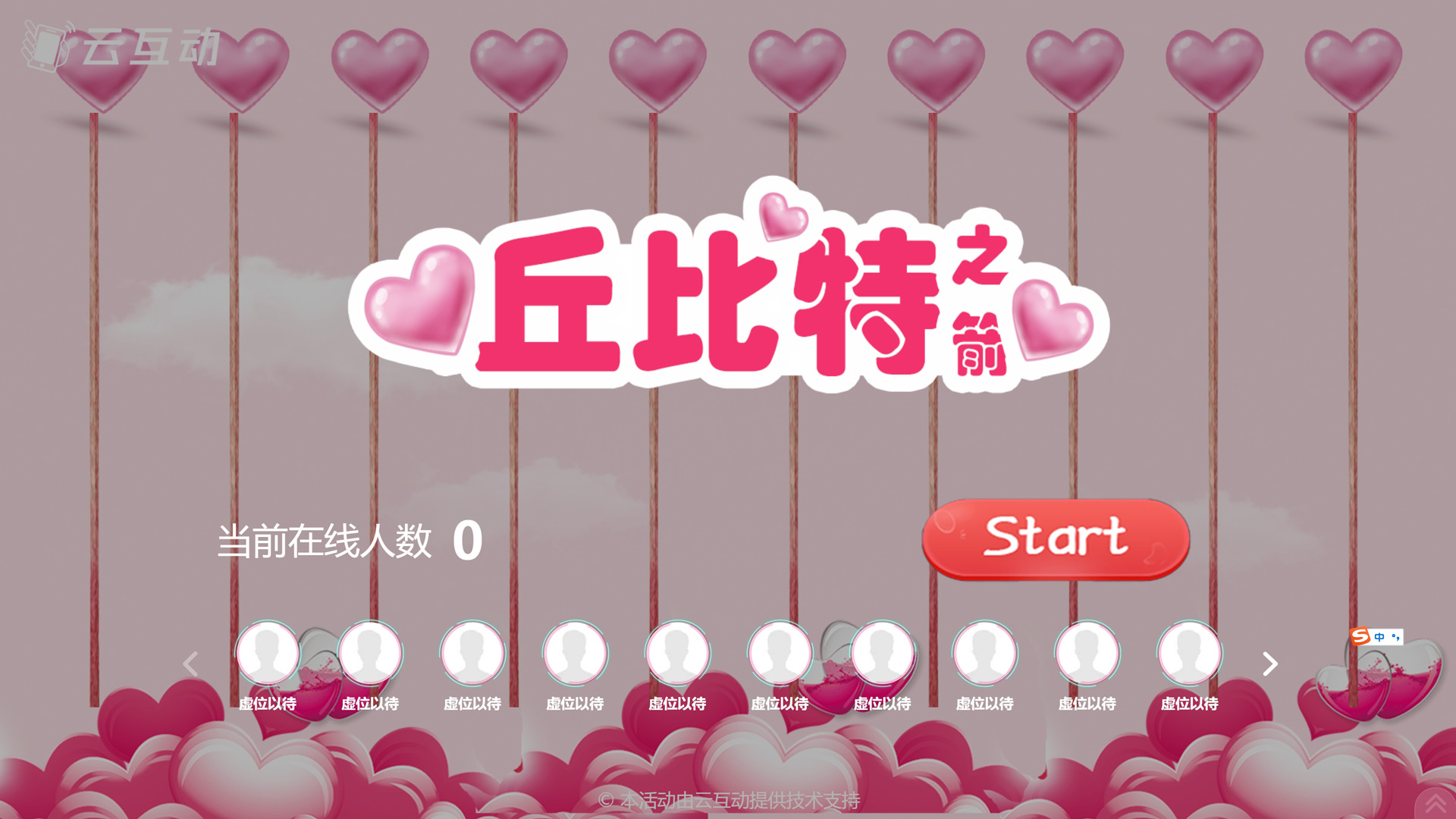 520情人節(jié)有什么好的現(xiàn)場大屏互動方式？