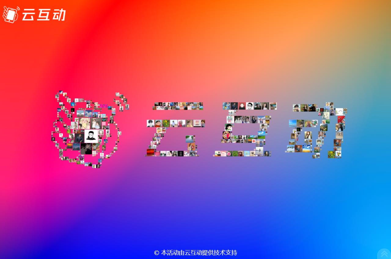 云互動(dòng)系統(tǒng)3D簽到功能進(jìn)行優(yōu)化，logo簽到更加精細(xì)
