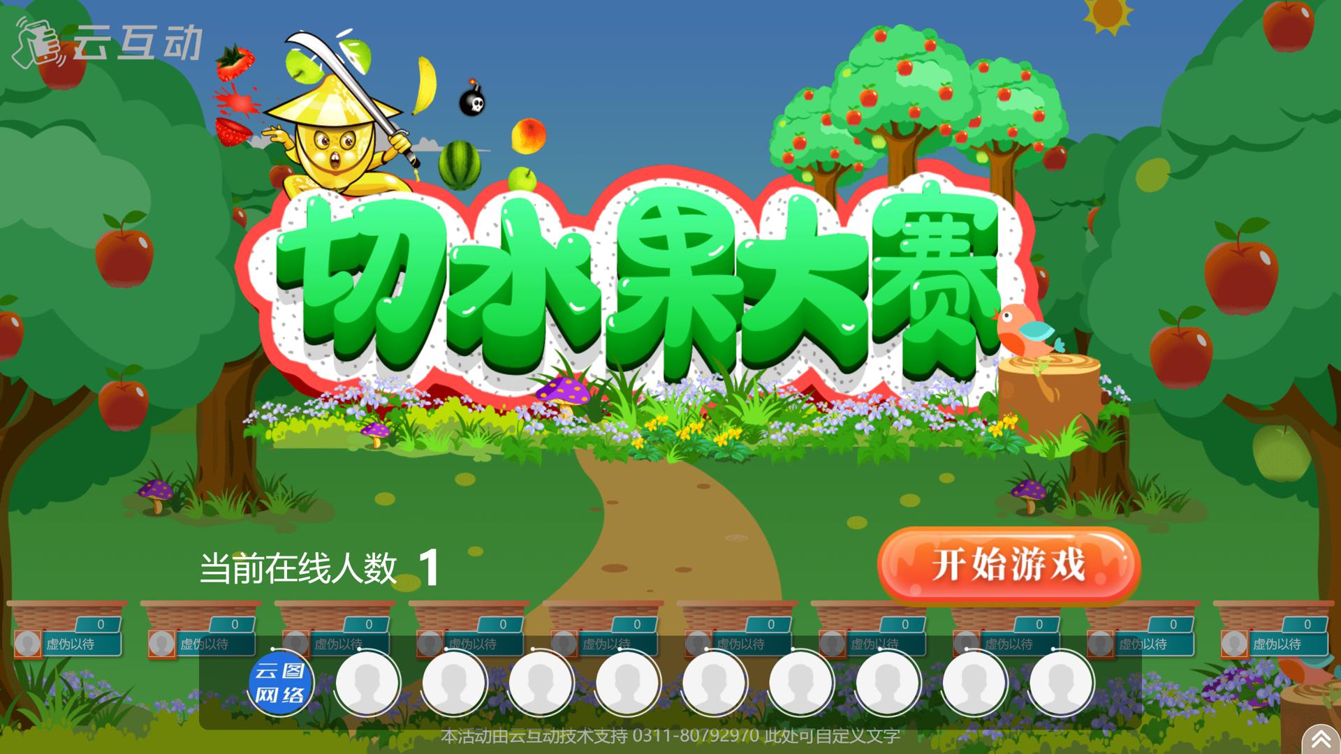 現(xiàn)場大屏幕切水果游戲使用過程中有什么注意事項和常見問題？