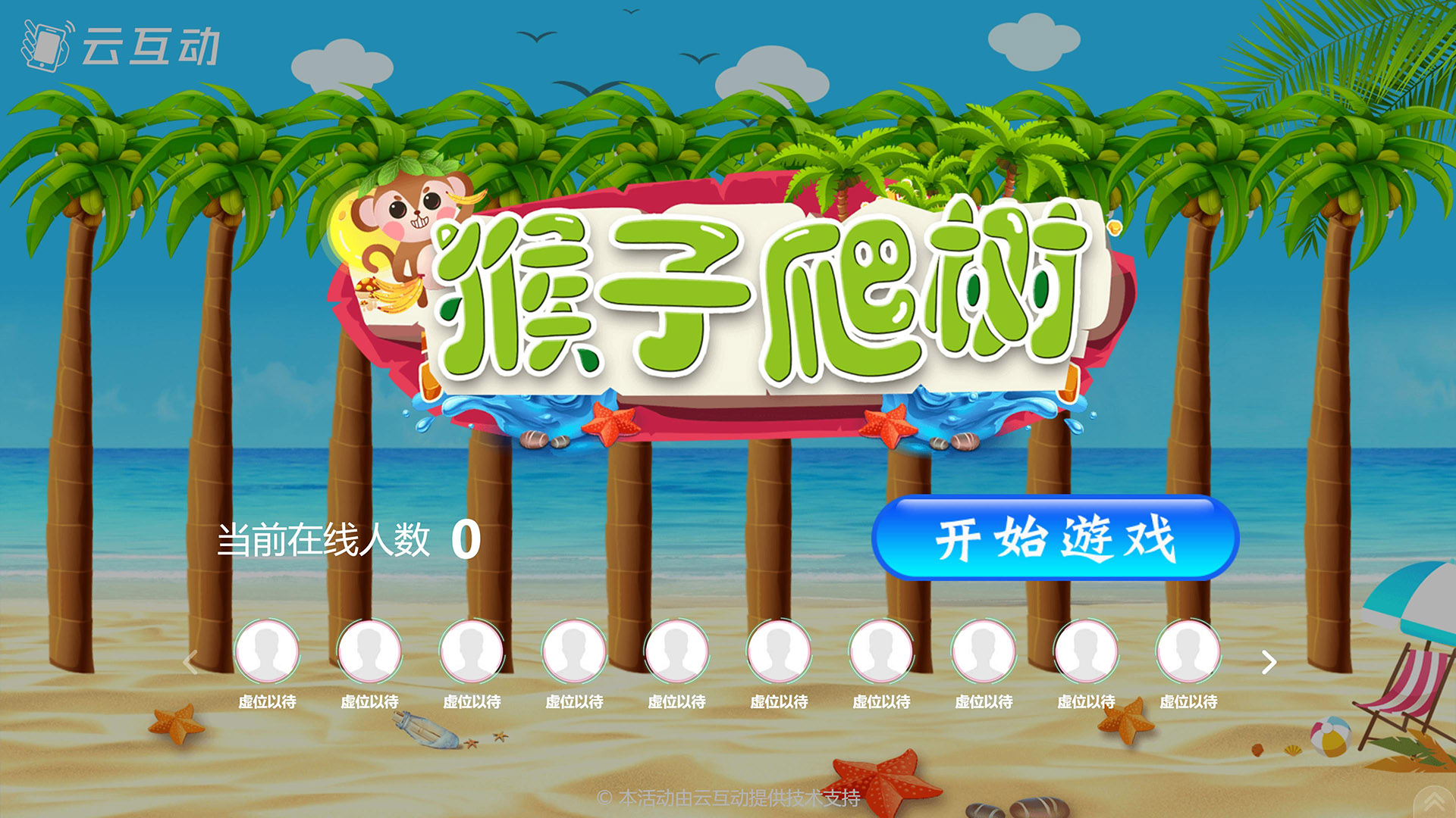 猴子爬樹現(xiàn)場(chǎng)互動(dòng)游戲使用中有什么注意事項(xiàng)和常見問題？