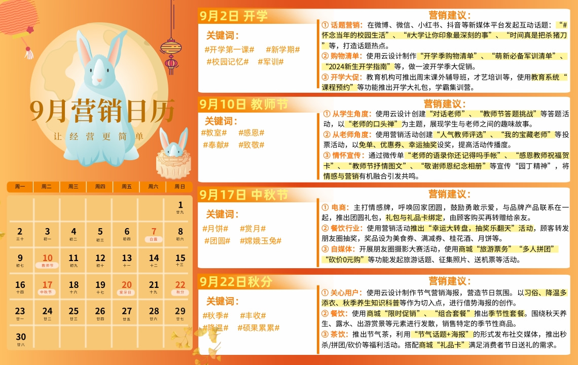 云互動(dòng)系統(tǒng)發(fā)布9月?tīng)I(yíng)銷日歷，讓營(yíng)銷更簡(jiǎn)單