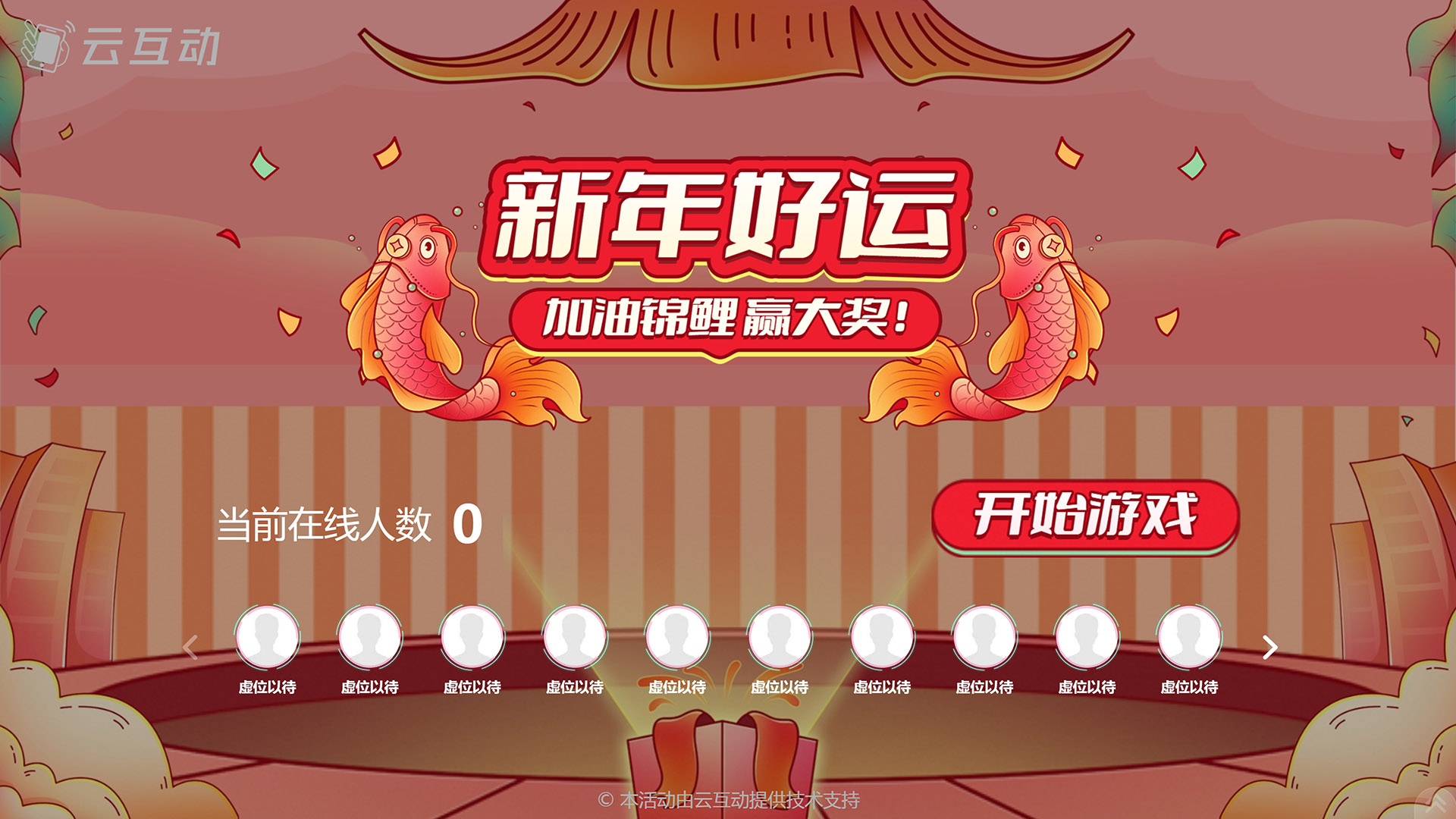 新年主題上新 高端年會爆款-云互動發(fā)布新年主題搖一搖競技游戲風格