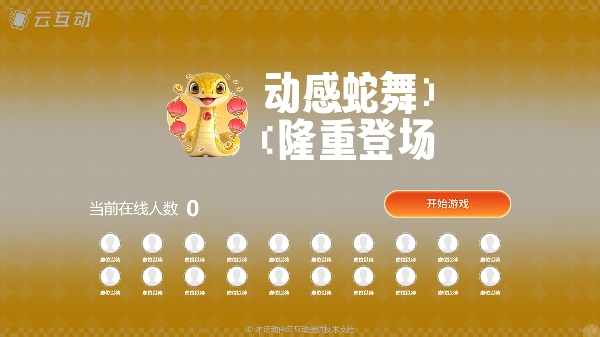 動(dòng)感蛇舞 新春主題游戲如何設(shè)置和使用？